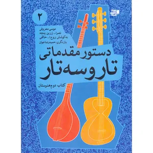 کتاب دستور مقدماتی تار و سه تار کتاب دوم هنرستان اثر جمعی از نویسندگان انتشارات گنجینه کتاب نارون جلد 2