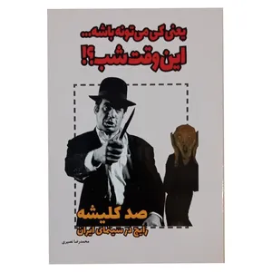 کتاب یعنی میتونه باشه...این وقت شب اثر محمدرضا نصیری انتشارات نوید ظهور