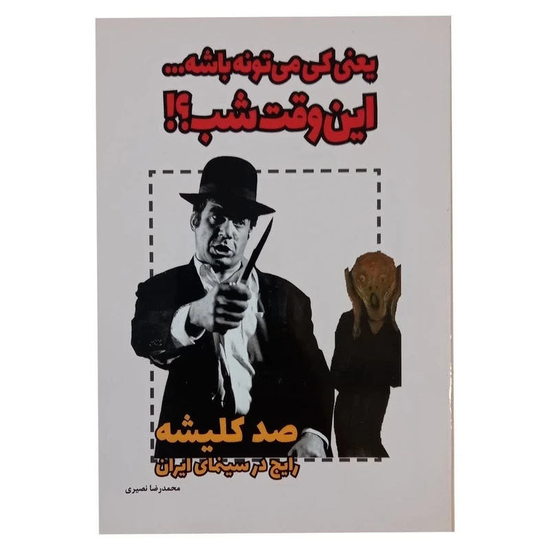 کتاب یعنی میتونه باشه...این وقت شب اثر محمدرضا نصیری انتشارات نوید ظهور