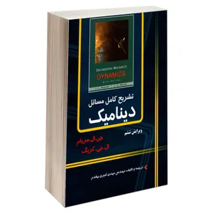 کتاب تشریح کامل مسائل دینامیک اثر ال.جی.کریگ و جی.ال.مریام نشر کیان