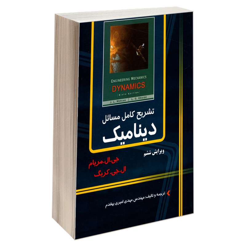 کتاب تشریح کامل مسائل دینامیک اثر ال.جی.کریگ و جی.ال.مریام نشر کیان