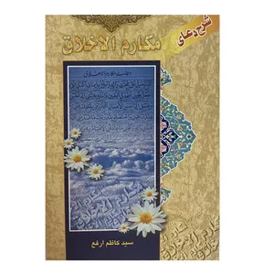 کتاب مکارم الاخلاق اثر سید کاظم ارفع انتشارات فیض کاشانی 