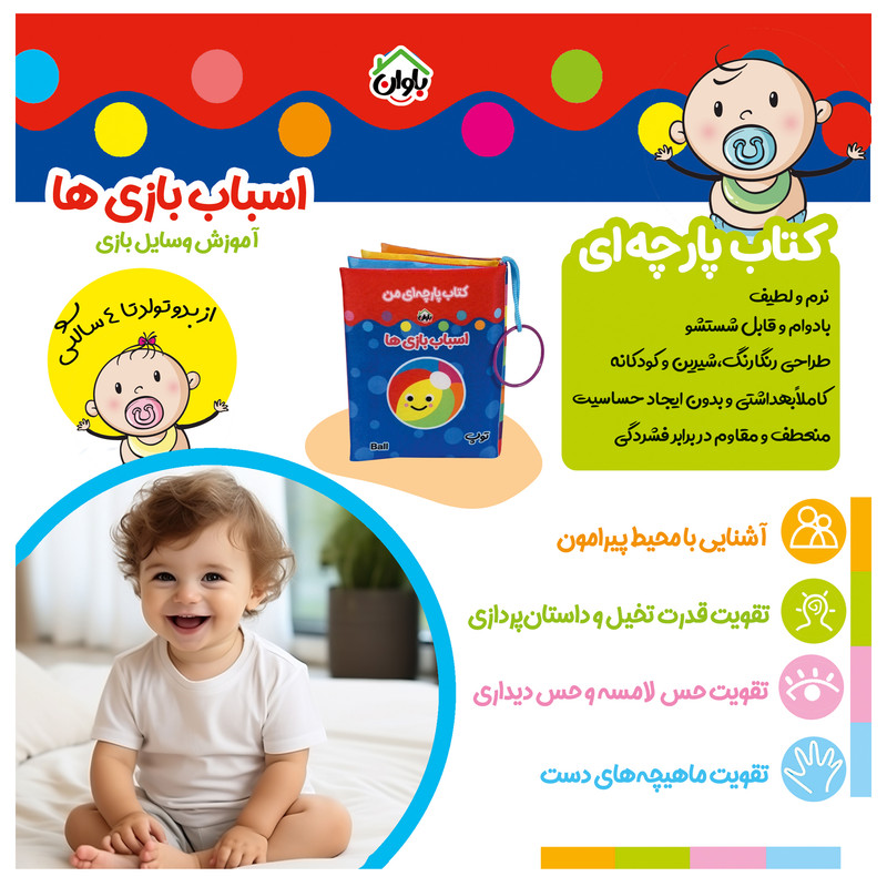 کتاب پارچه ای انتشارات باوان مدل اسباب بازی ها