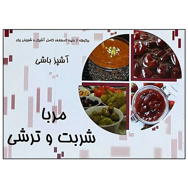 کتاب مربا شربت و ترشی اثر وحید یوسفی و مهدی الدراوشه انتشارات مظفر
