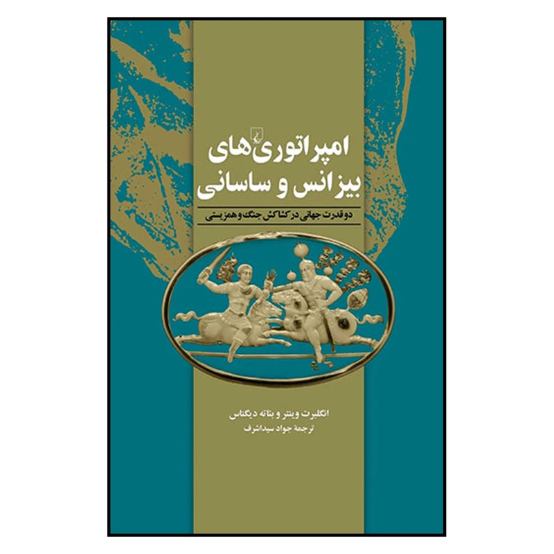 کتاب امپراتوری‌های بیزانس و ساسانی اثر انگلبرت وینتر و بئاته دیگناس نشر ققنوس