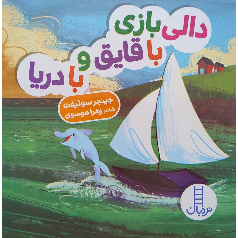 کتاب دالی بازی با قايق و با دريا اثر جینجر سوئیفت انتشارات فنی ایران