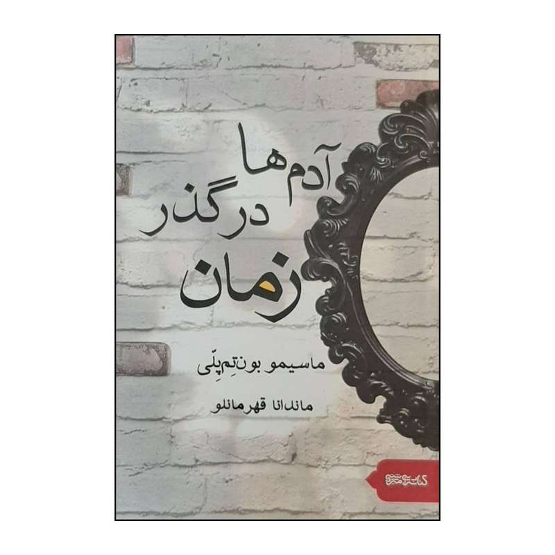 کتاب آدم ها در گذر زمان اثر ماسیمو بونتمپلی انتشارات کتابسرای تندیس