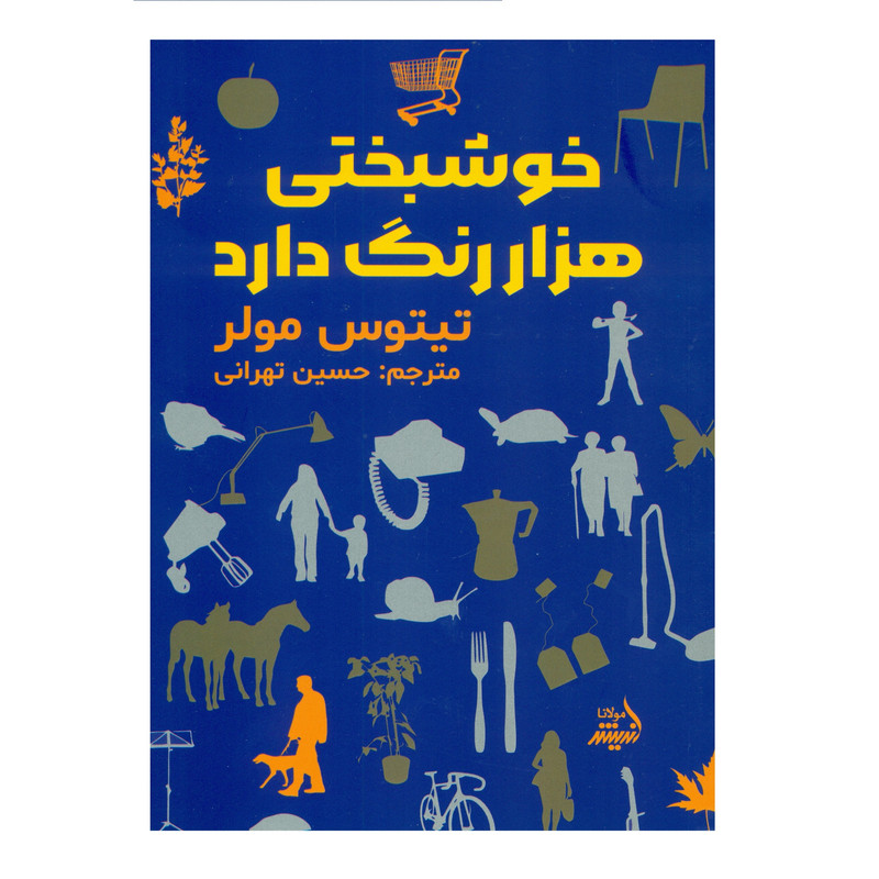 کتاب خوشبختی هزار رنگ دارد اثر تیتوس مولر انتشارات اندیشه مولانا