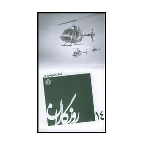 کتاب روزگاران هوانیروز اثر حبیب امامی انتشارات روایت فتح