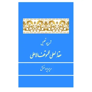کتاب شرح و تحلیل عقدالعلی للموقف العلی اثر مریم ایرانمنش نشر اطلاعات