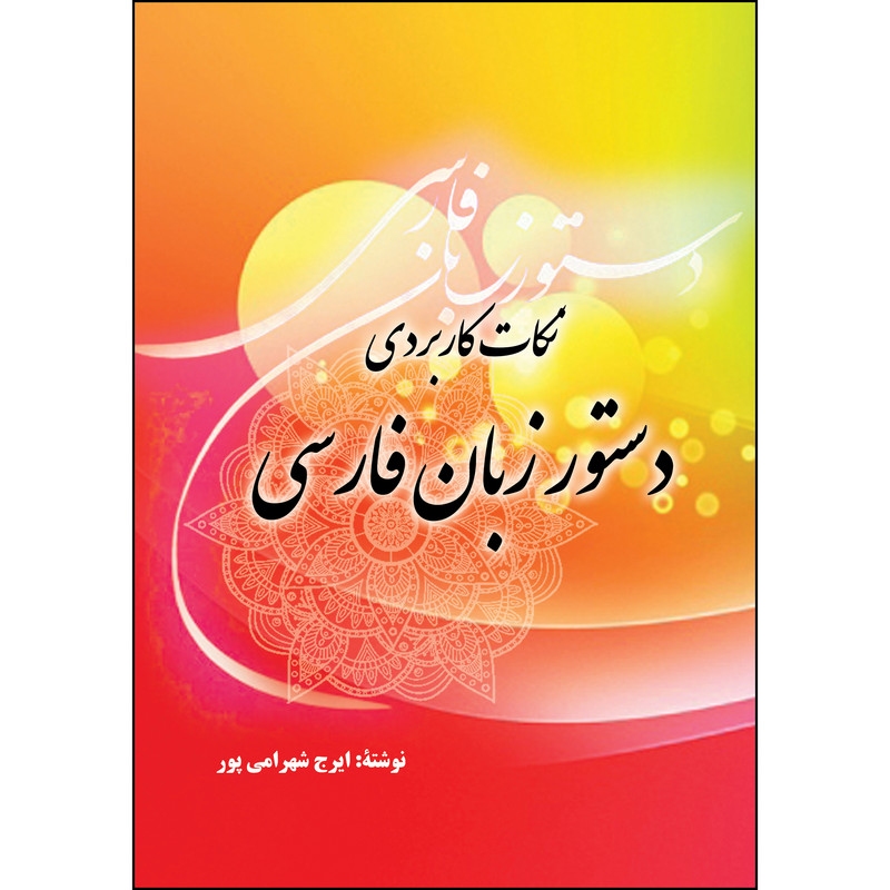 کتاب نکات کاربردی دستور زبان فارسی اثر ایرج شهرامی پور انتشارات ارسطو