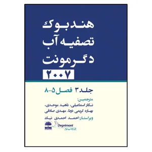 کتاب هندبوک تصفیه آب دگرمونت اثر جمعی از نویسندگان انتشارات عطران جلد 3