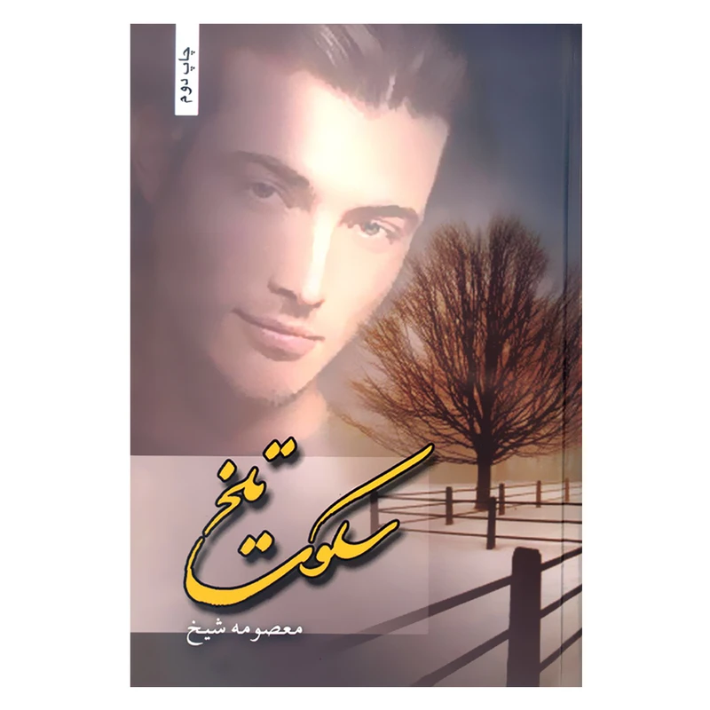 کتاب سکوت تلخ اثر معصومه شیخ انتشارات شقایق
