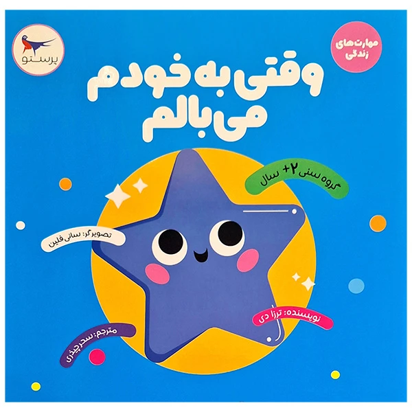 کتاب وقتی به خودم می بالم اثر ترزا دی ترجمه سحر چیذری انتشارات پرستو