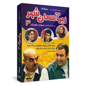 سریال زیر آسمان شهر 3 اثر مهران غفوریان