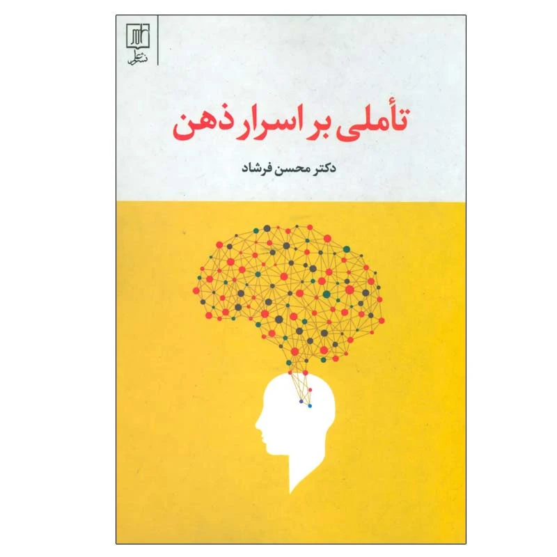 کتاب تاملی بر اسرار ذهن اثر دکتر محسن فرشاد نشر علم
