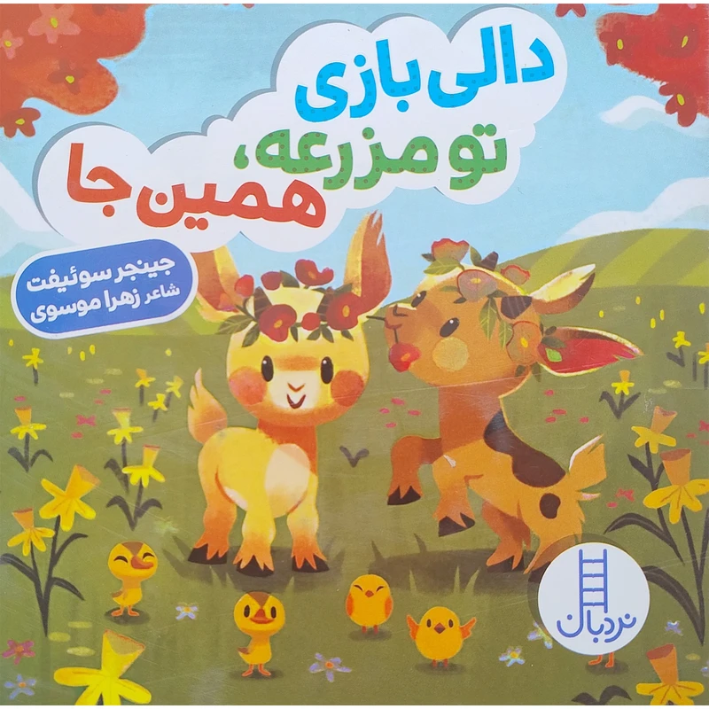 کتاب دالی بازی تو مزرعه، همين جا اثر جینجر سوئیفت انتشارات فنی ایران