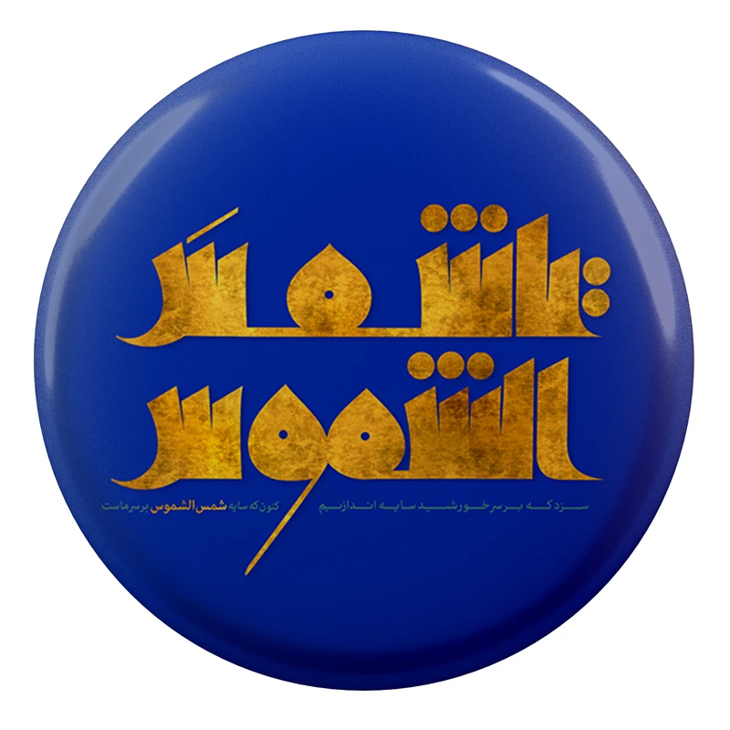 مگنت طرح شمس الشموس مدل S2824