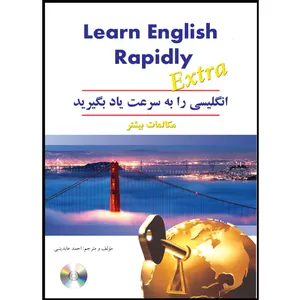 کتاب انگلیسی را به سرعت یاد بگیرید مکالمات بیشتر اثر احمد عابدینی انتشارات هدف نوین