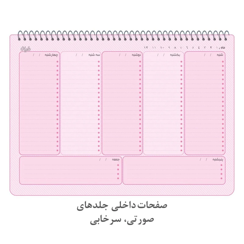 عکس شماره 8 : دفتر برنامه ریزی 60 برگ دایان مدل هفتگی طرح پاستلی