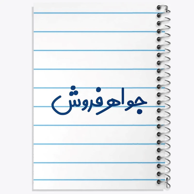 دفتر مشق 50 برگ خندالو مدل جواهر فروش کد 7896