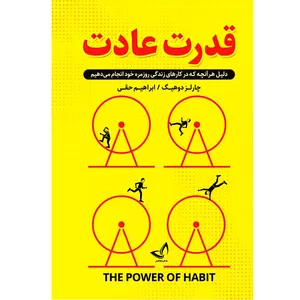 کتاب قدرت عادت اثر چارلز دوهیگ ترجمه ابراهیم حقی انتشارات آوای زرین کلک 