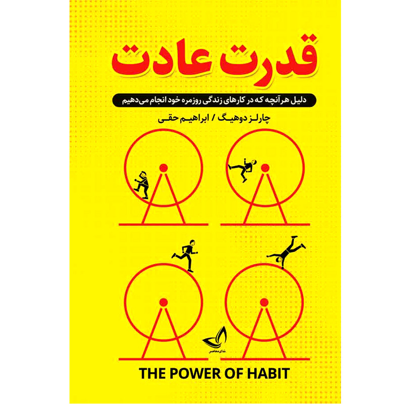 کتاب قدرت عادت اثر چارلز دوهیگ ترجمه ابراهیم حقی انتشارات آوای زرین کلک 