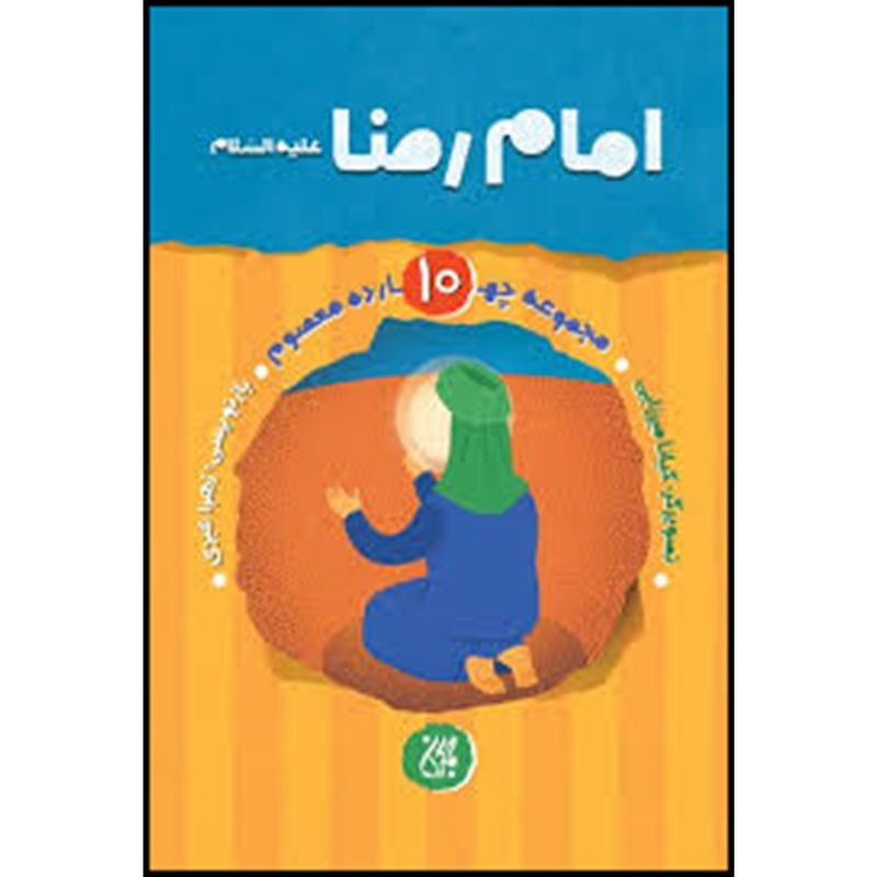 کتاب امام رضا علیه السلام اثر زهرا عبدی انتشارات جمکران