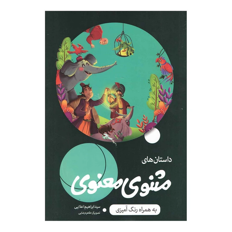 کتاب مثنوی معنوی اثر سید ابراهیم اعلایی انتشارات اعلایی به همراه اپلیکیشن