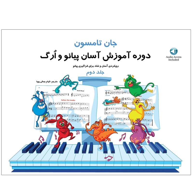 کتاب دوره آموزش آسان پیانو و ارگ اثر جان تامسون انتشارات پنج خط جلد 2