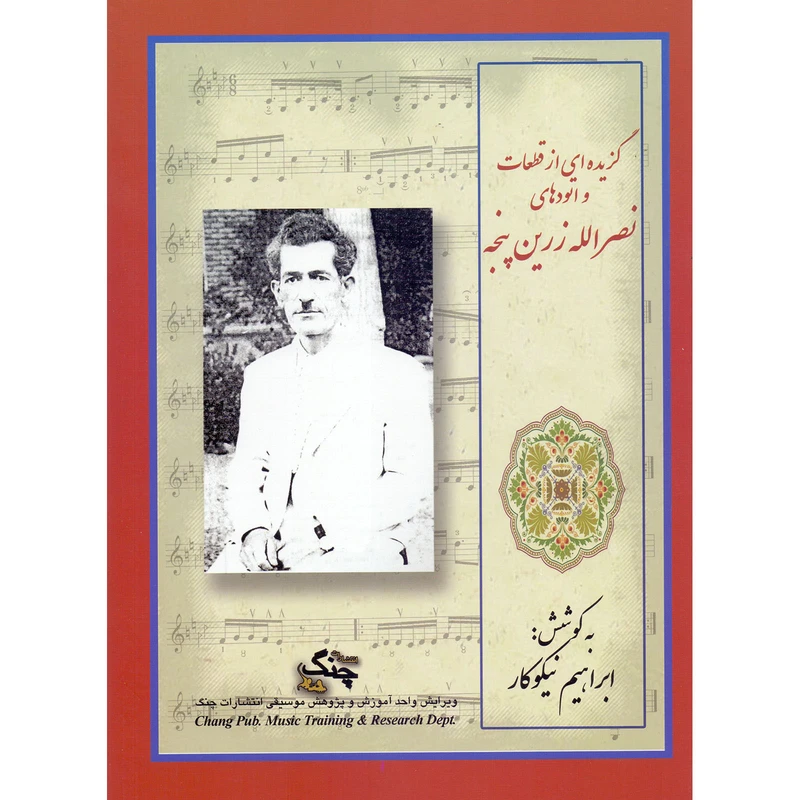 کتاب گزیده ای از قطعات و اتودهای نصرالله زرین پنجه اثر ابراهیم نیکوکار انتشارات چنگ