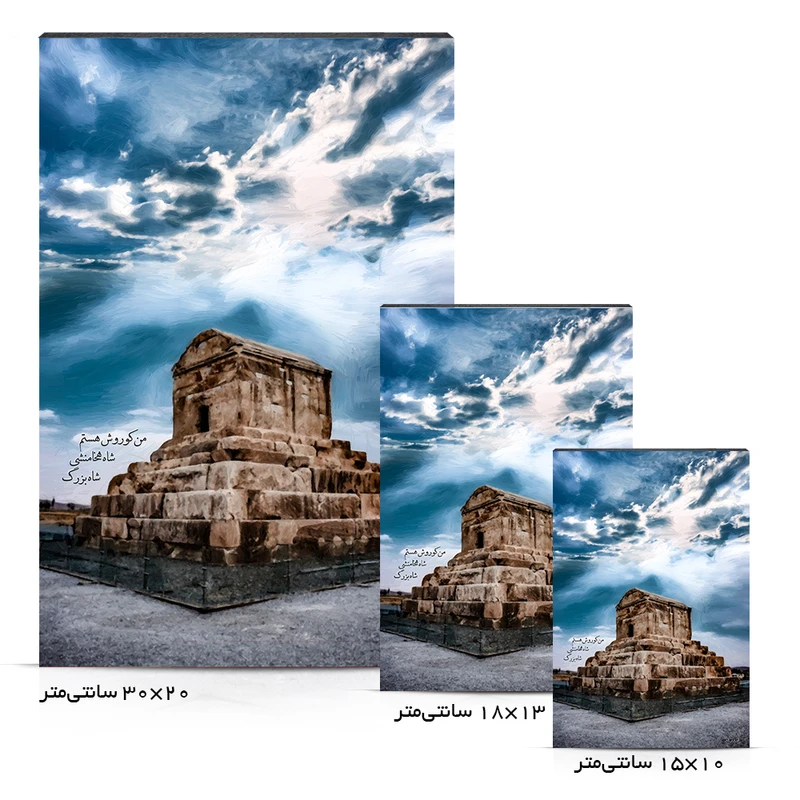 عکس شماره 5 : تابلو شاسی طرح آرامگاه کوروش بزرگ کد 4g55