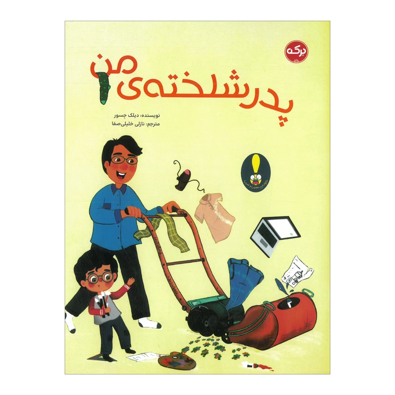 کتاب پدر شلخته ی من اثر دیلک جسور ترجمه نازلی خلیلی صفا نشر برکه