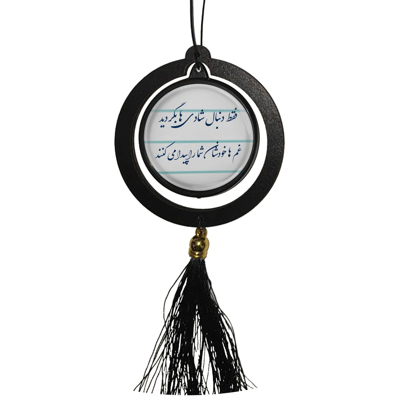 آویز تزئینی خودرو مدل دوطرفه طرح فقط دنبال شادی ها بگردید از نیچه کد 401