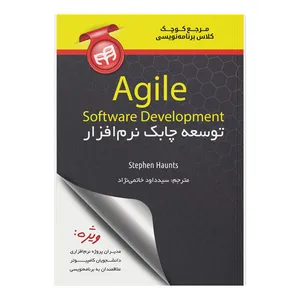 کتاب توسعه چابک نرم‌افزار Agile Software Development اثر استفان هانتس ترجمه سیدداود خاتمی‌نژاد نشر کیان