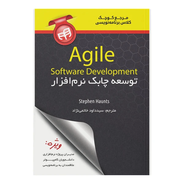 کتاب توسعه چابک نرم‌افزار Agile Software Development اثر استفان هانتس ترجمه سیدداود خاتمی‌نژاد نشر کیان