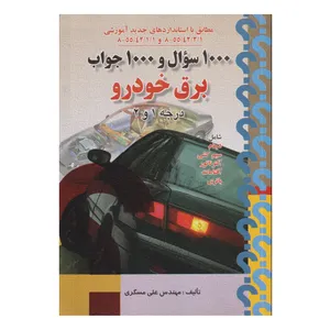 كتاب 1000سوال و 1000جواب برق خودرو درجه 1 و 2 اثر علي مسگري انتشارات صفار