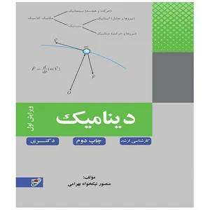 کتاب دینامیک اثر منصور نیکخواه بهرامی انتشارات بسیج دانشجویی دانشگاه صنعتی خواجه نصیرالدین طوسی