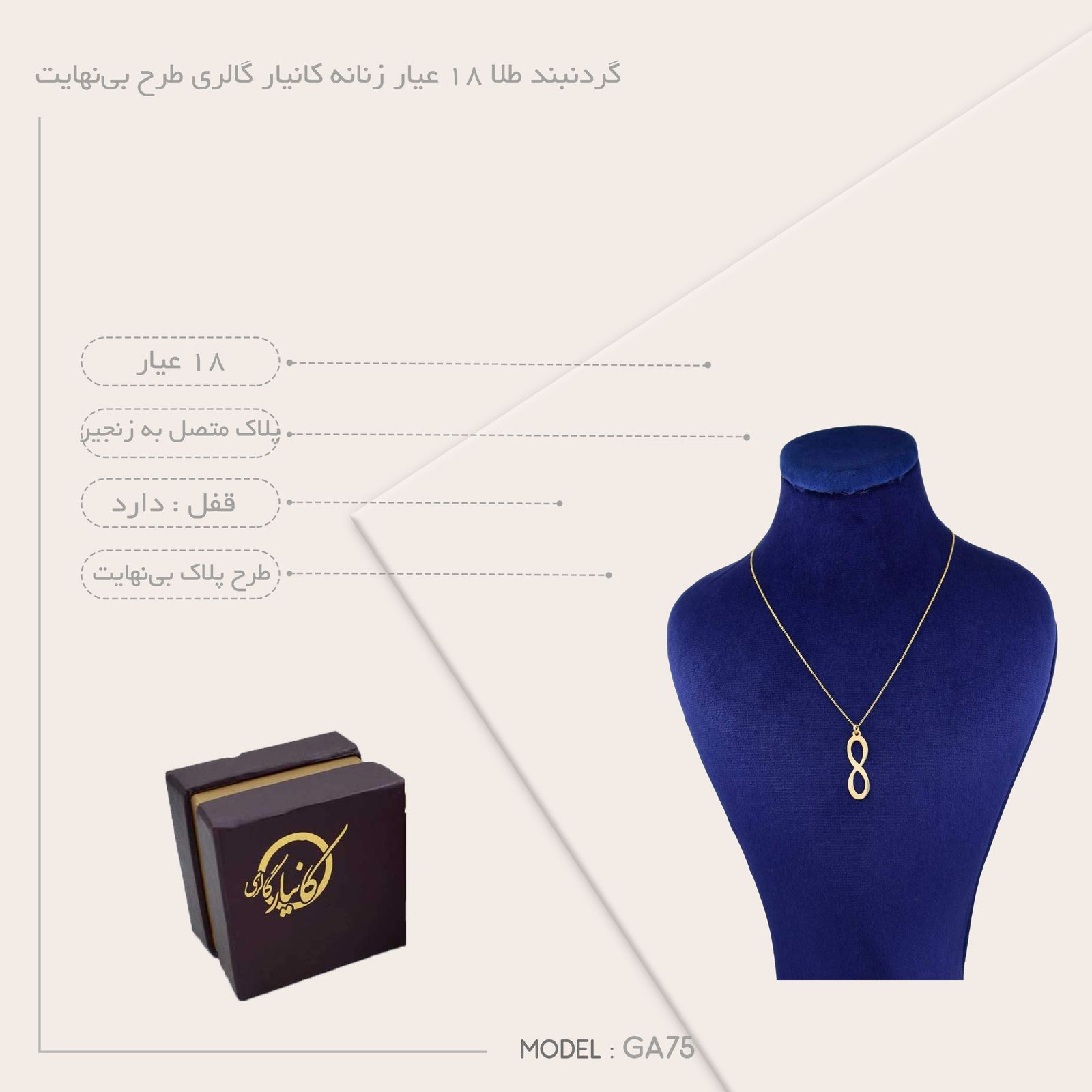 گردنبند طلا 18 عیار زنانه کانیار گالری طرح بینهایت کد GA75 -  - 6