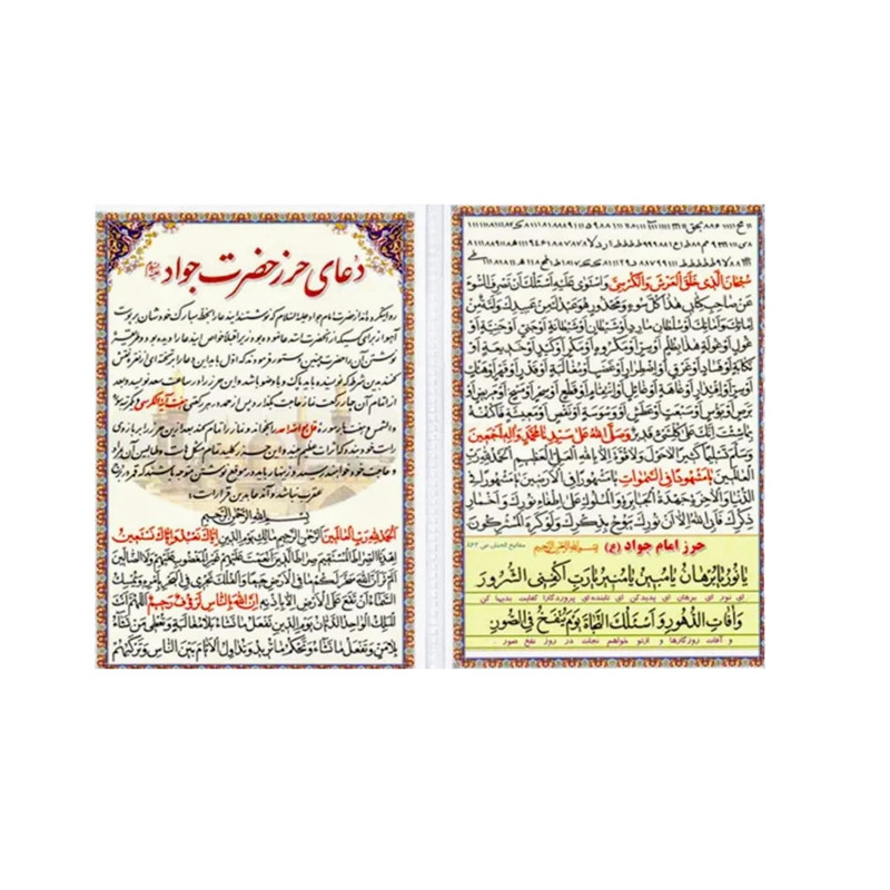 دعا حرز حضرت جواد علیه السلام کد 6 بسته 50 عددی