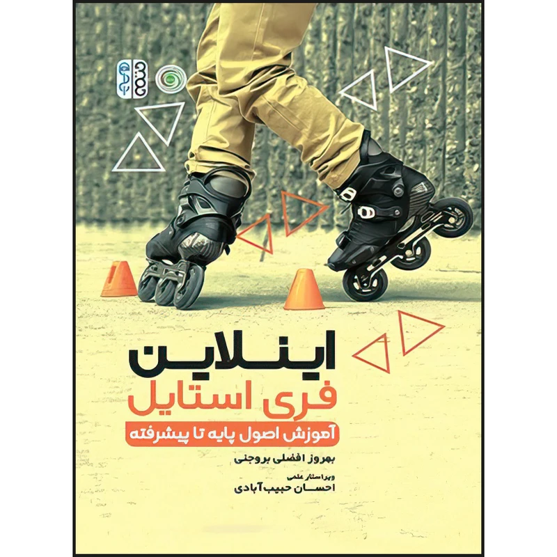 کتاب اینلاین فری استایل (آموزش اصول پایه تا پیشرفته) اثر دکتر بهروز افضلی بروجنی انتشارات حتمی