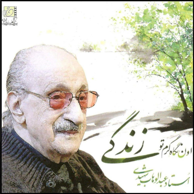 آلبوم موسیقی زندگی اثر عبدالوهاب شهیدی