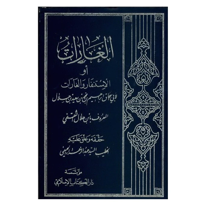 کتاب الغارات اثر ابواسحاق ابراهیم بن محمد بن سعید انتشارات کهکشان علم