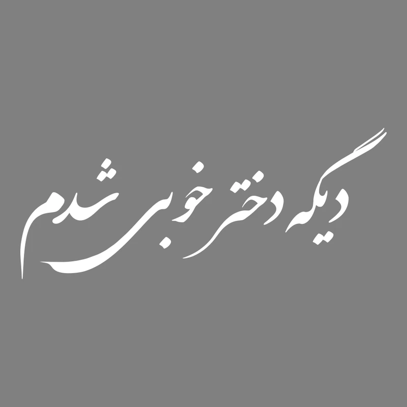 برچسب بدنه خودرو ماتریسیو طرح دیگه دختر خوبی شدم کد M158