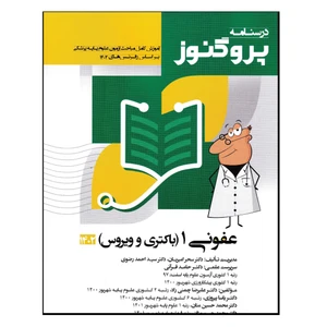 کتاب درسنامه پروگنوز عفونی 1 (باکتری و ویروس) 1402 اثر جمعی از نویسندگان انتشارات آرتین طب