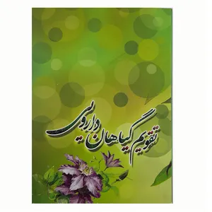 تقویم جیبی سال ۱۳۹۹ مدل گیاهان دارویی
