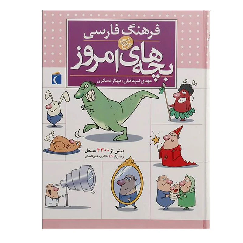 کتاب فرهنگ فارسی بچه های امروز اثر جمعی از نویسندگان نشر محراب قلم