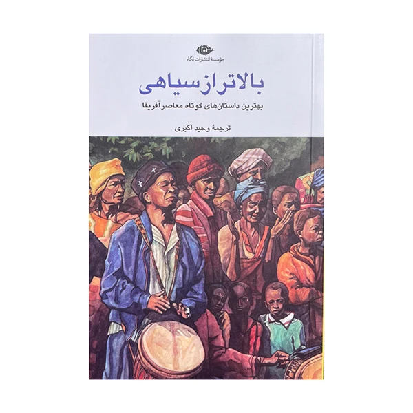 کتاب بالاتر از سیاهی اثر هلون هابیلا ترجمه وحید اکبری نشر نگاه