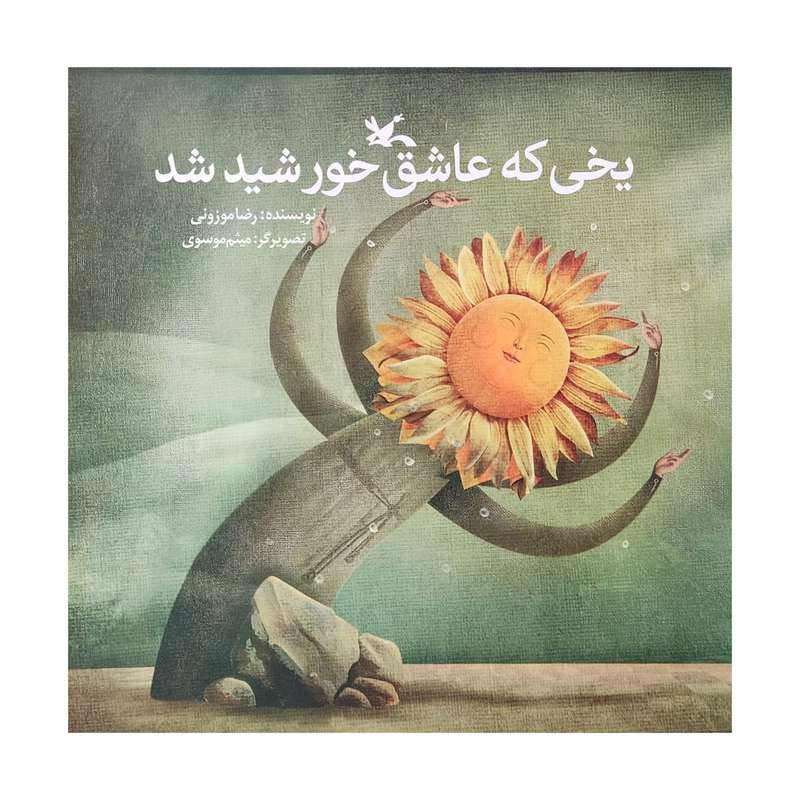 کتاب یخی که عاشق خورشید شد اثر رضا موزونی انتشارات کانون پرورش فکری کودکان و نوجوانان