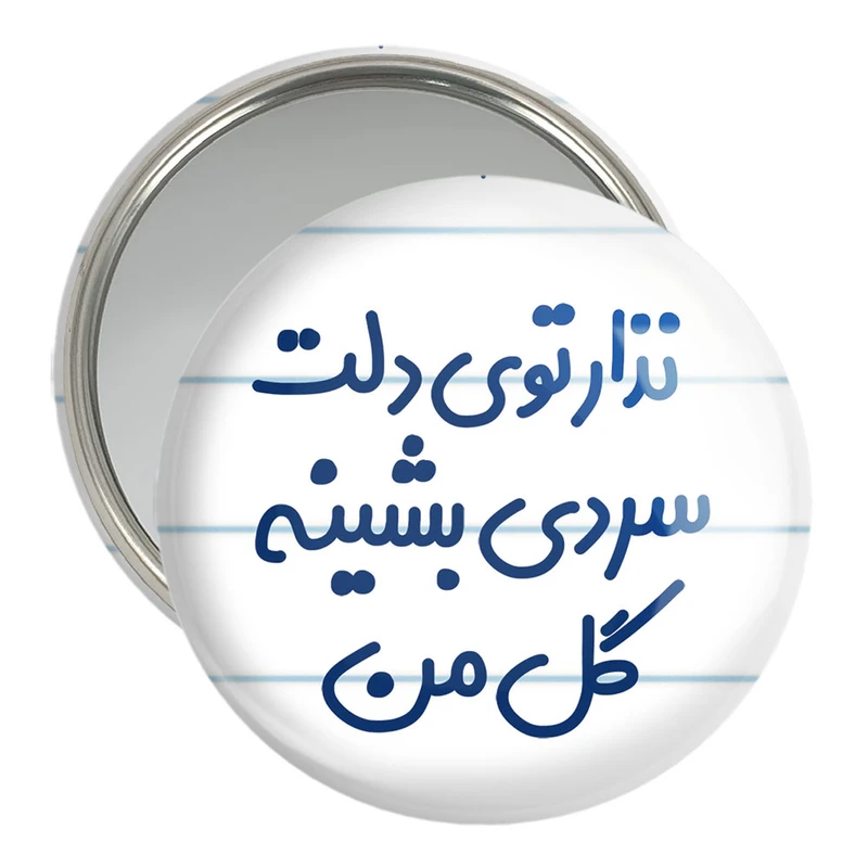 آینه جیبی خندالو مدل نذار توی دلت سردی بشینه گل من  کد 6906